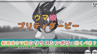 ウマ娘のガチャ解説！シリウスシンボリは引くべき？