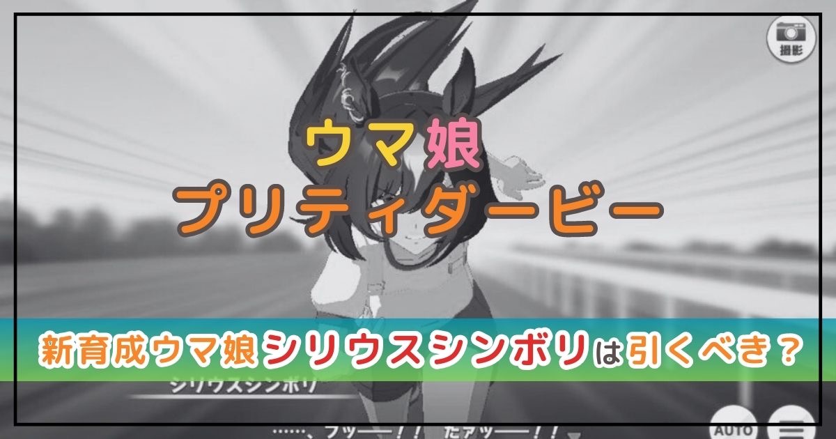 ウマ娘のガチャ解説！シリウスシンボリは引くべき？