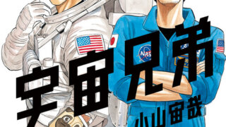 宇宙兄弟は完結してる？連載終了が噂される理由は？結末はどうなる？