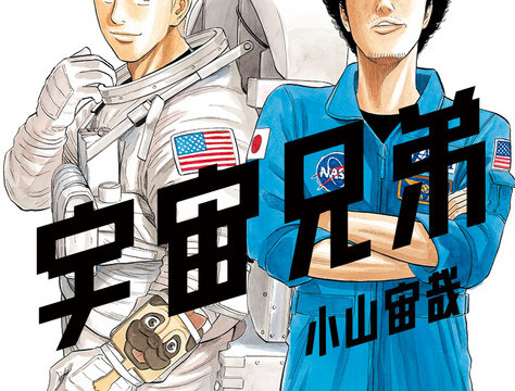 宇宙兄弟は完結してる？連載終了が噂される理由は？結末はどうなる？