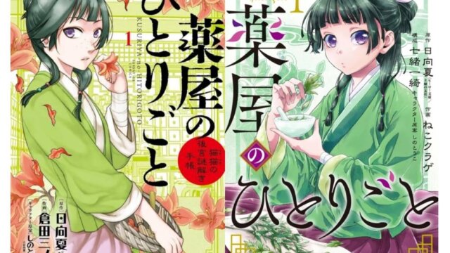 話題の新アニメ『薬屋のひとりごと』の原作漫画は2種類ある？違いは？