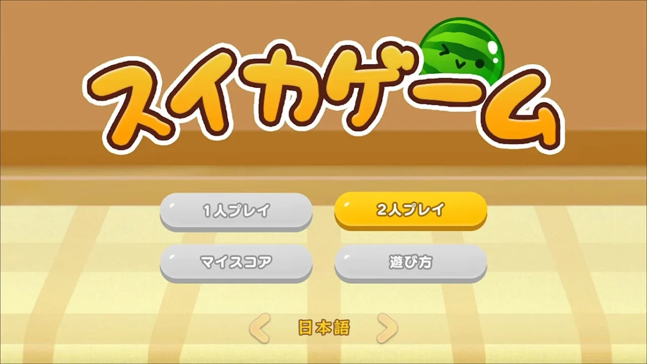 スイカゲームがオンライン対戦を準備中？何ができる？勝つためのコツは？