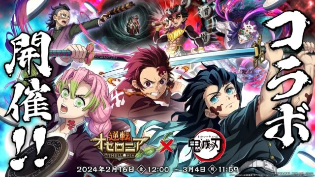 【オセロニア】これまでのコラボまとめ！強キャラも一挙ご紹介！