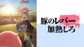 『豚のレバーは加熱しろ』が炎上！？炎上した内容やあらすじを調査！