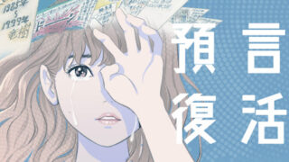 たつき諒の予言を一覧化！『私が見た未来』のネタバレや感想まとめ