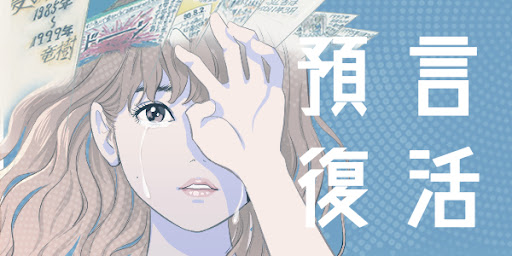 たつき諒の予言を一覧化！『私が見た未来』のネタバレや感想まとめ