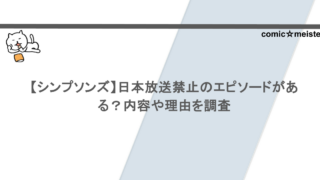 【シンプソンズ】日本放送禁止のエピソードがある？内容や理由を調査