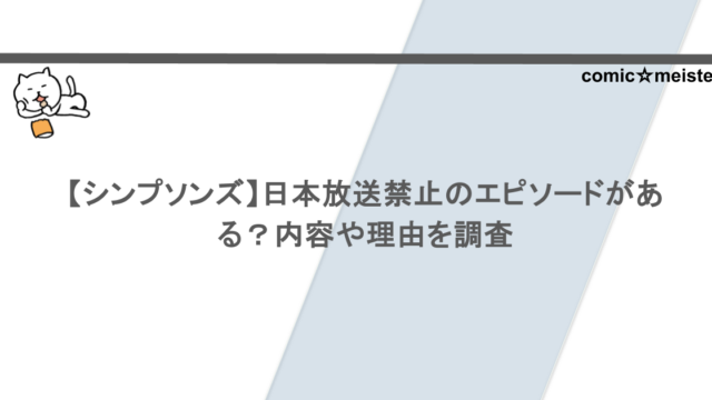 【シンプソンズ】日本放送禁止のエピソードがある?内容や理由を調査