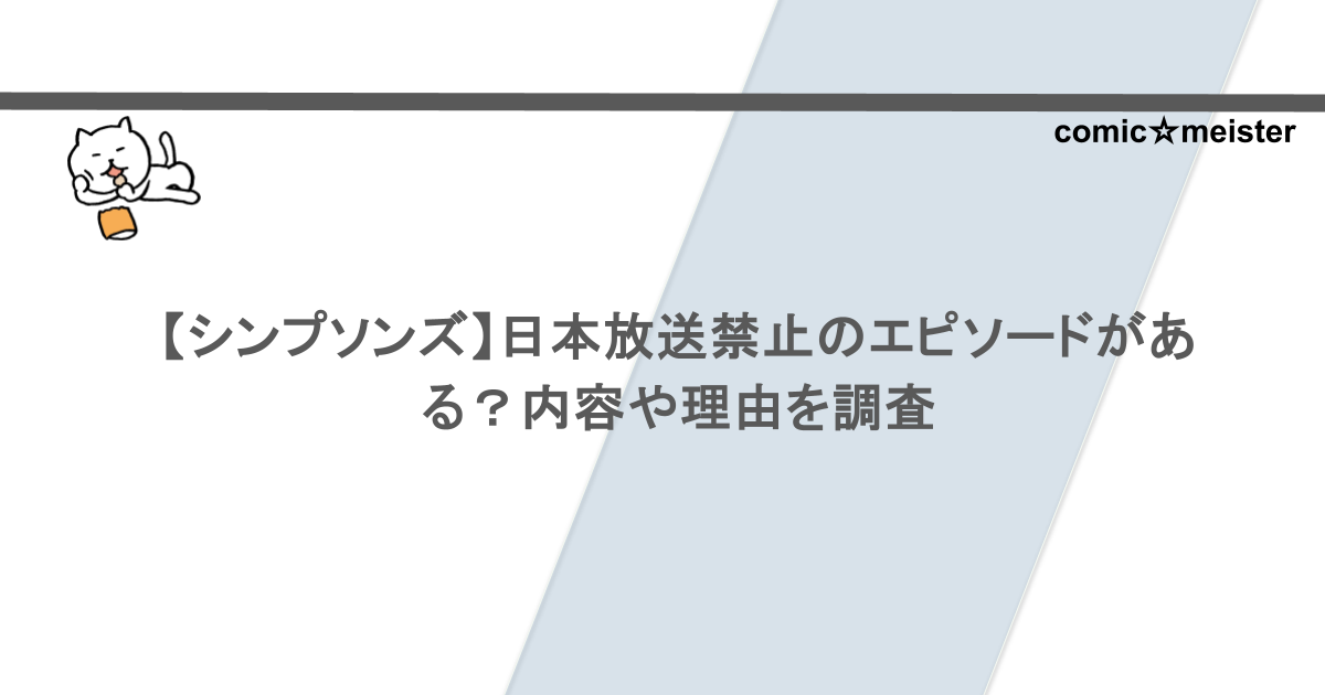 【シンプソンズ】日本放送禁止のエピソードがある？内容や理由を調査