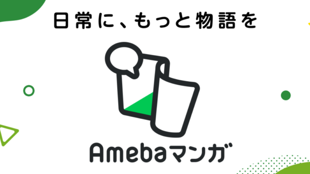 【Amebaマンガ】評判や口コミは？使い方や選ばれるなど徹底解説！