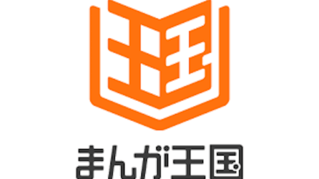 【まんが王国】使い方や登録方法、支払方法などをご紹介！気になる評判とは！