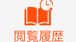【コミックシーモア】閲覧履歴が残るのか？履歴の消し方とその注意点とは？