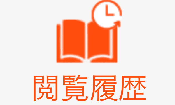 【コミックシーモア】閲覧履歴が残るのか？履歴の消し方とその注意点とは？