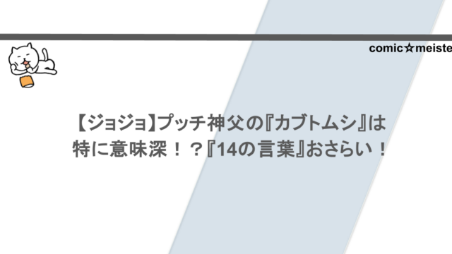 【ジョジョ】プッチ神父の『カブトムシ』は特に意味深！？『14の言葉』おさらい！