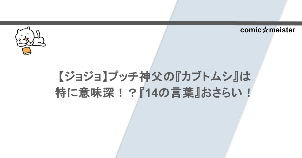 【ジョジョ】プッチ神父の『カブトムシ』は特に意味深！？『14の言葉』おさらい！