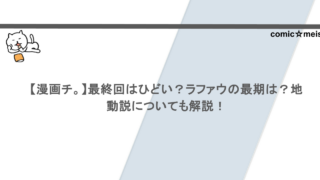 【漫画チ。】最終回はひどい？ラファウの最期は？地動説についても解説！