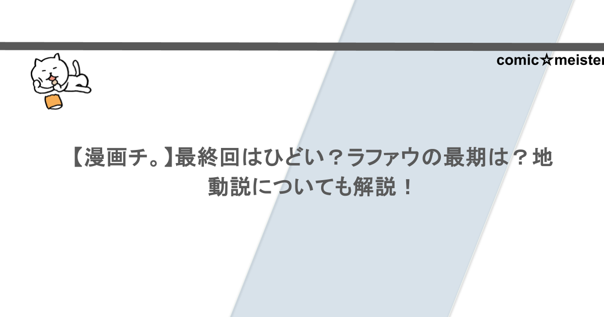 【漫画チ。】最終回はひどい?ラファウの最期は?地動説についても解説!