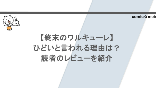 【終末のワルキューレ】
