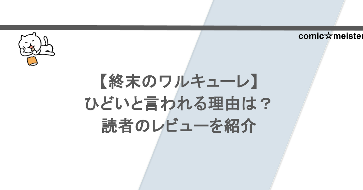 【終末のワルキューレ】