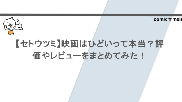【セトウツミ】映画はひどいって本当？評価やレビューをまとめてみた！