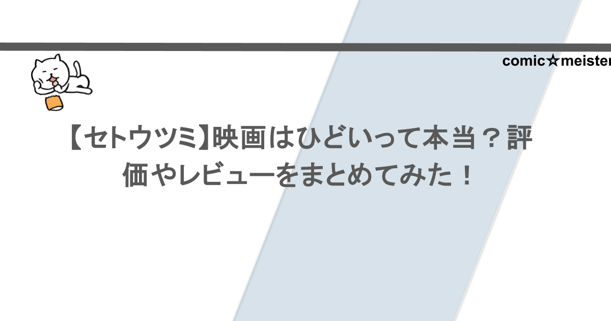 【セトウツミ】映画はひどいって本当?評価やレビューをまとめてみた!