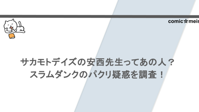 サカモトデイズの安西先生ってあの人?スラムダンクのパクリ疑惑を調査!