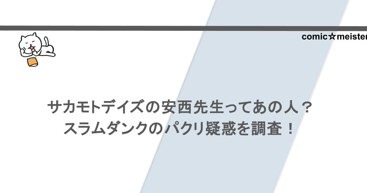 サカモトデイズの安西先生ってあの人?スラムダンクのパクリ疑惑を調査!