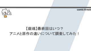 【銀魂】最終回はいつ？アニメと原作の違いについて調査してみた！