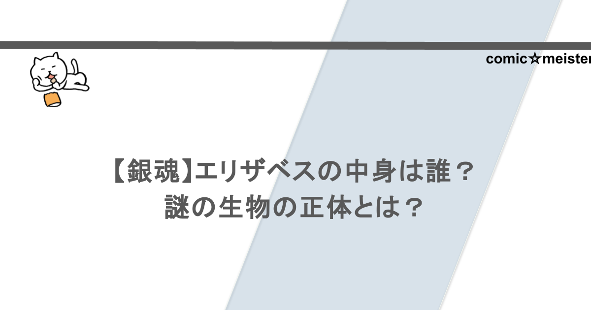 【銀魂】エリザベスの中身は誰？謎の生物の正体とは？