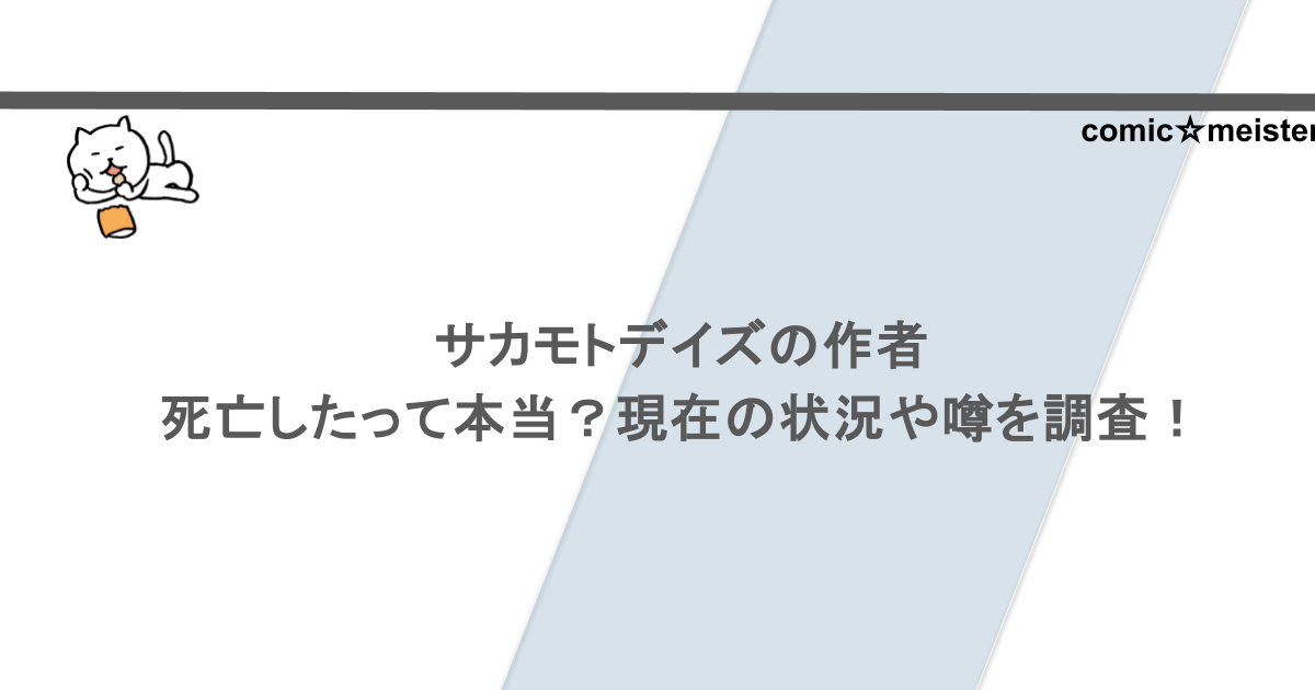 サカモトデイズの作者が死亡したって本当?現在の状況や噂を調査!