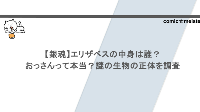 【銀魂】エリザベスの中身は誰？おっさんって本当？謎の生物の正体を調査