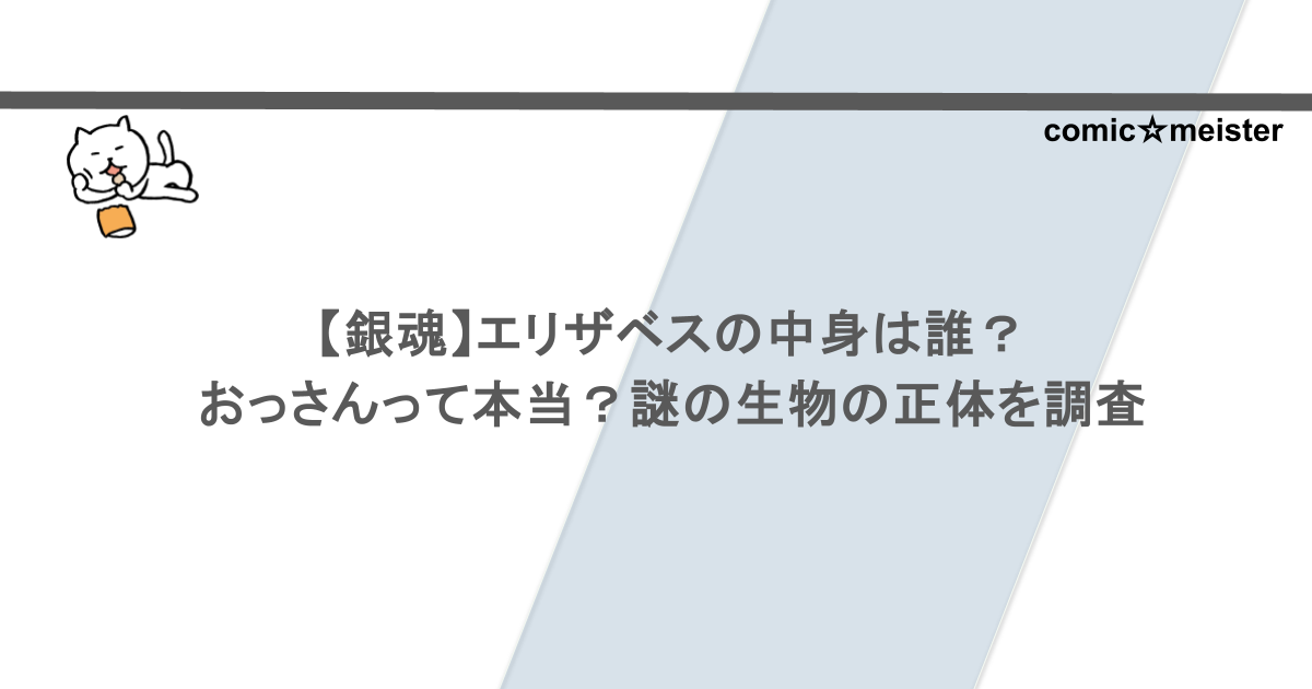 【銀魂】エリザベスの中身は誰？おっさんって本当？謎の生物の正体を調査