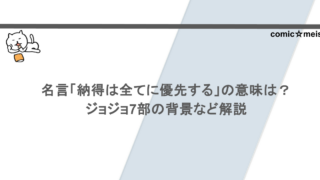 名言「納得は全てに優先する」の意味は？ジョジョ7部の背景など解説