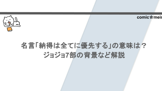 名言「納得は全てに優先する」の意味は?ジョジョ7部の背景など解説
