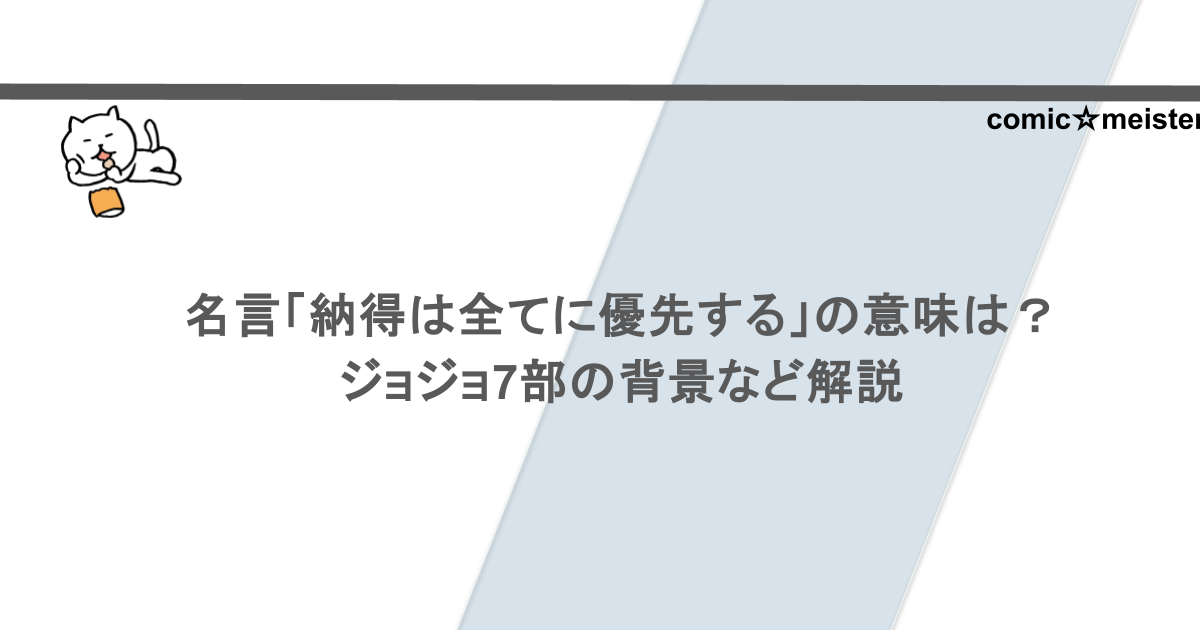 名言「納得は全てに優先する」の意味は？ジョジョ7部の背景など解説