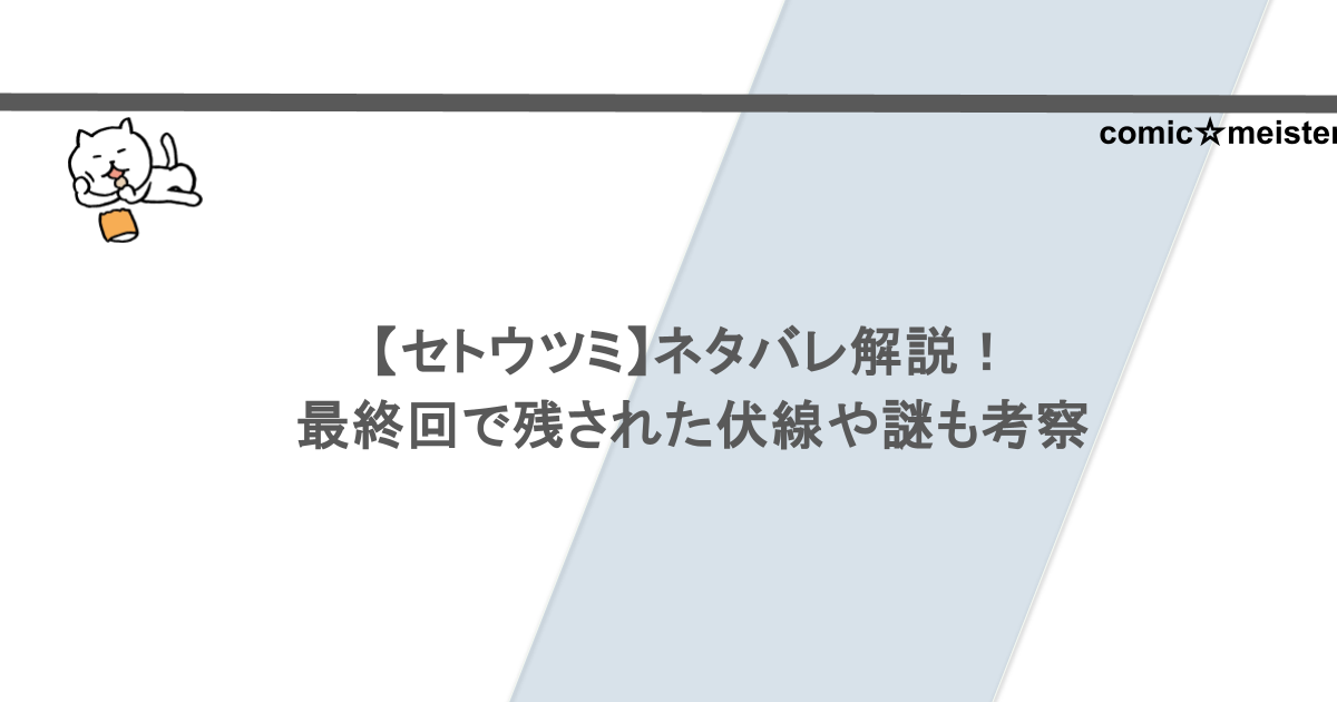 【セトウツミ】ネタバレ解説！最終回で残された伏線や謎も考察