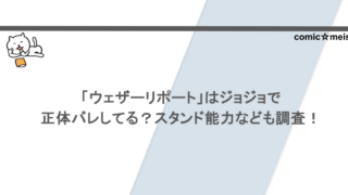 「ウェザーリポート」はジョジョで正体バレしてる？スタンド能力なども調査！