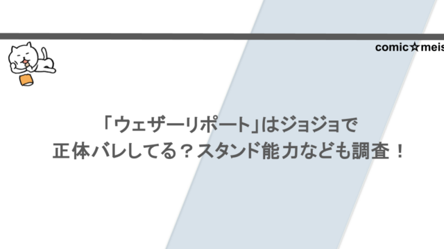 「ウェザーリポート」はジョジョで正体バレしてる？スタンド能力なども調査！