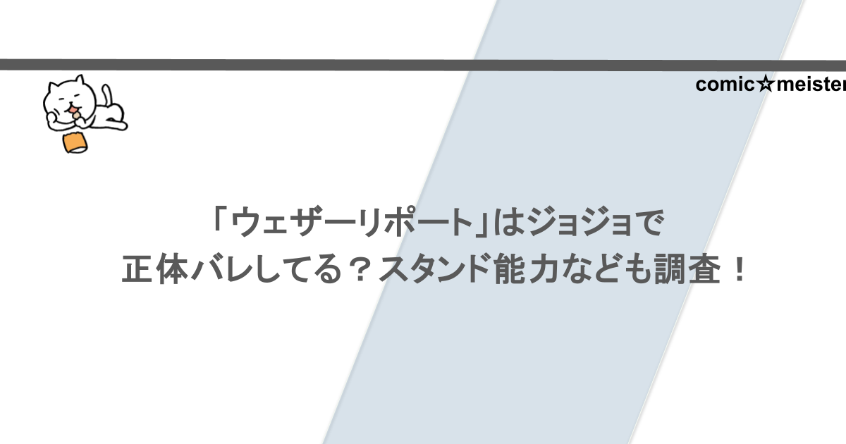 「ウェザーリポート」はジョジョで正体バレしてる?スタンド能力なども調査!