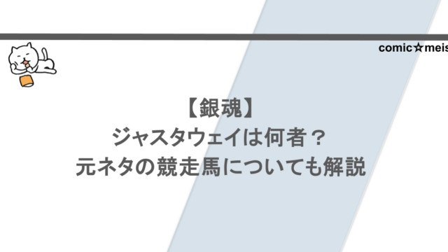 【銀魂】ジャスタウェイは何者?元ネタの競走馬についても解説