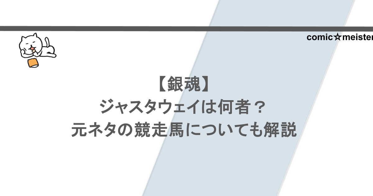 【銀魂】ジャスタウェイは何者？元ネタの競走馬についても解説