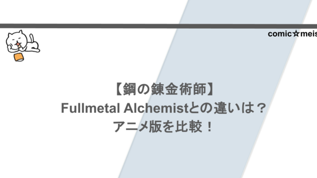 【鋼の錬金術師】Fullmetal Alchemistとの違いは?アニメ版を比較!