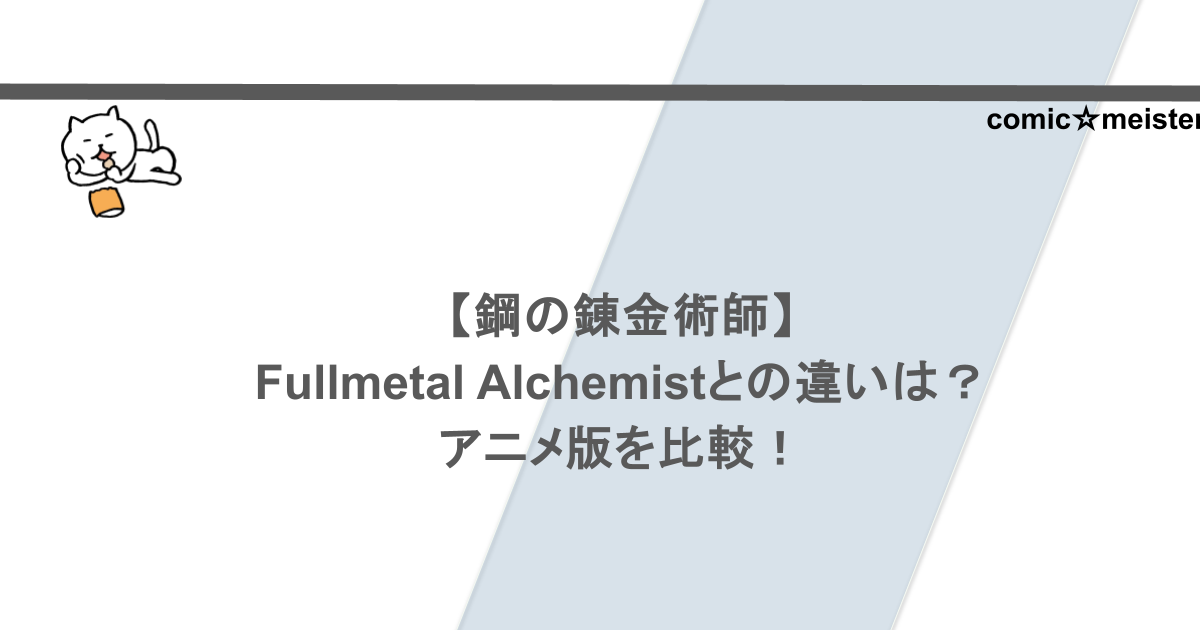 【鋼の錬金術師】Fullmetal Alchemistとの違いは？アニメ版を比較！
