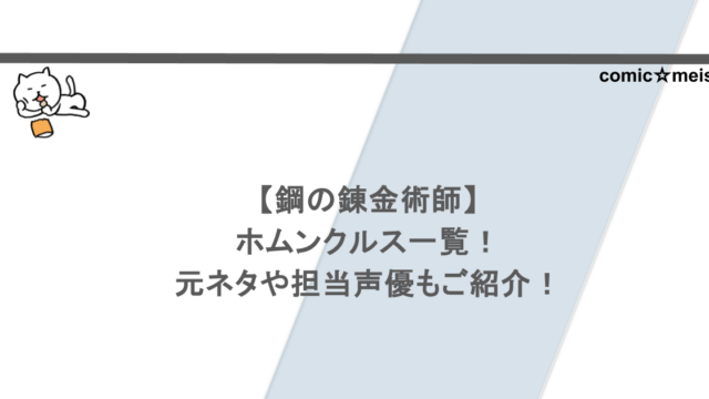 【鋼の錬金術師】ホムンクルス一覧！元ネタや担当声優もご紹介！
