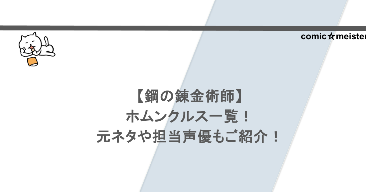 【鋼の錬金術師】ホムンクルス一覧!元ネタや担当声優もご紹介!