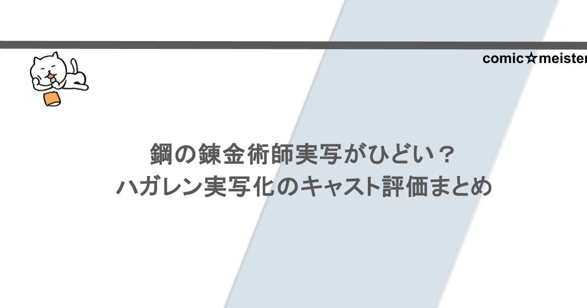 鋼の錬金術師実写がひどい？ハガレン実写化のキャスト評価まとめ