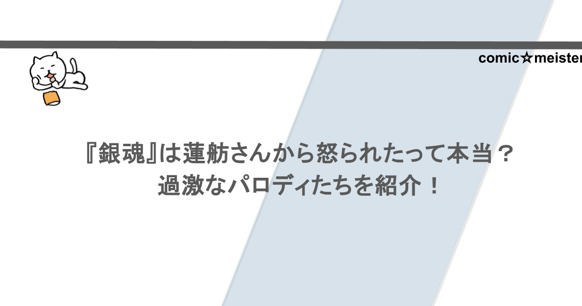 『銀魂』は蓮舫さんから怒られたって本当?過激なパロディたちを紹介!