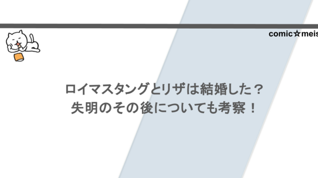 ロイマスタングとリザは結婚した？失明のその後についても考察！