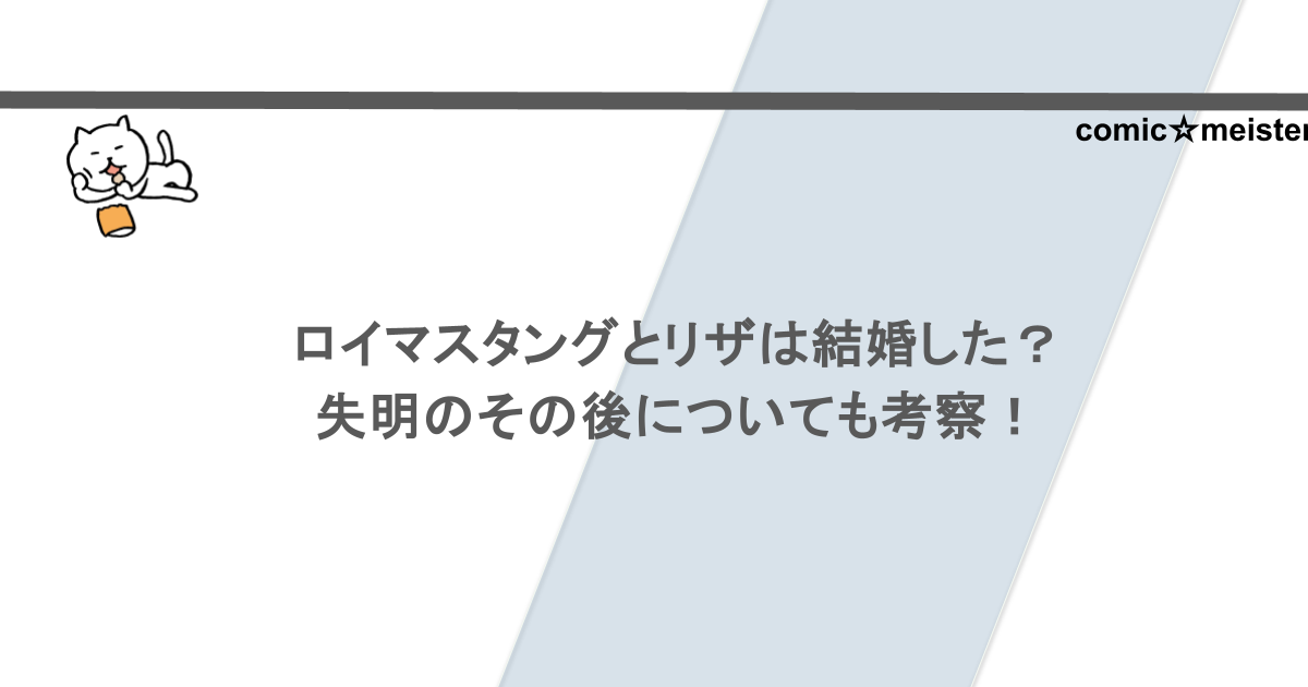 ロイマスタングとリザは結婚した?失明のその後についても考察!