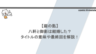 【銀の匙】八軒と御影は結婚した?タイトルの意味や最終回を解説!